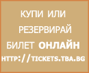 Билети онлайн - bgbileti.com